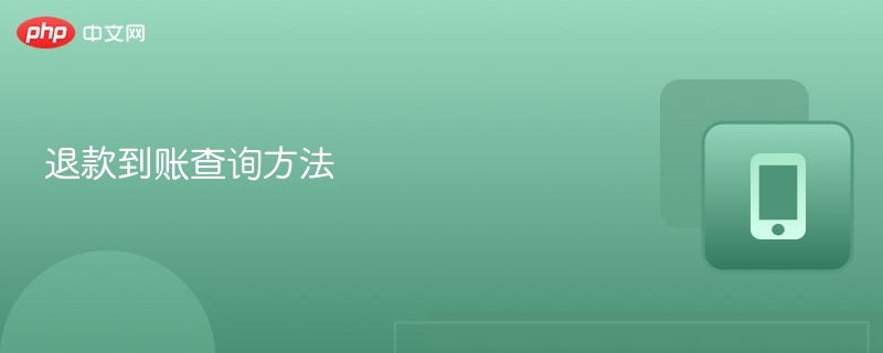 如何查询退款到账时间