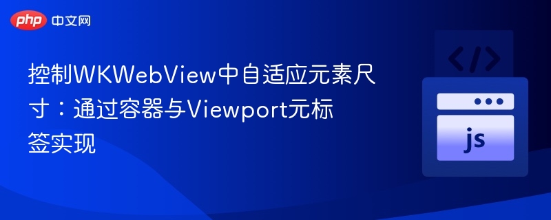 WKWebView自适应布局优化技巧