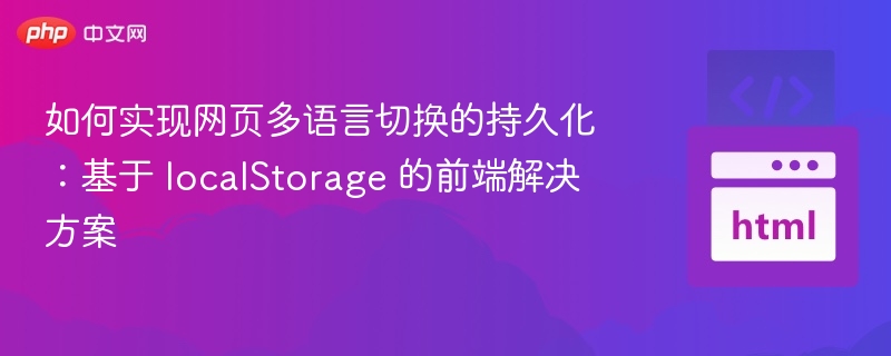 多语言切换方案：localStorage实现方法