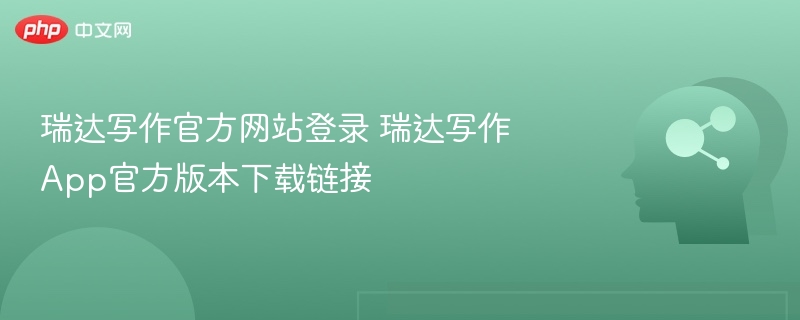 瑞达写作官网入口及App下载链接