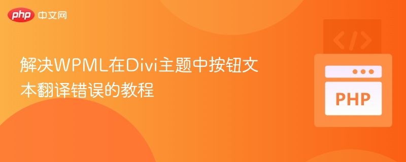 WPML与Divi按钮翻译错误解决方法