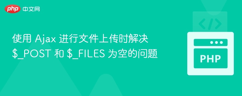 Ajax上传时$_POST和$_FILES为空的解决方法