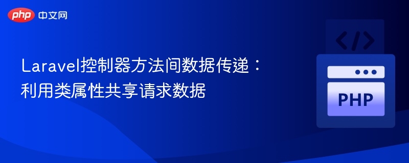 Laravel控制器共享数据：类属性传递请求信息