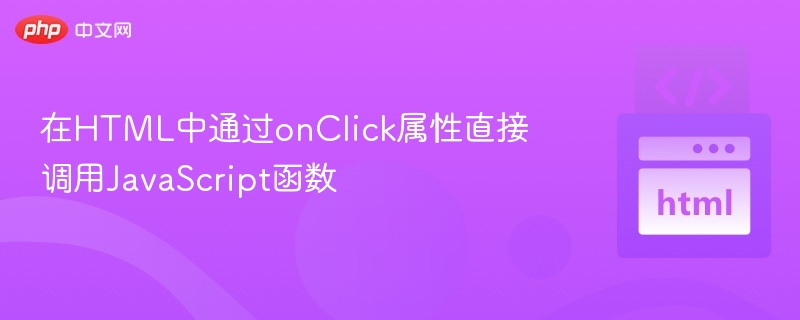 HTML中onClick调用JS函数技巧