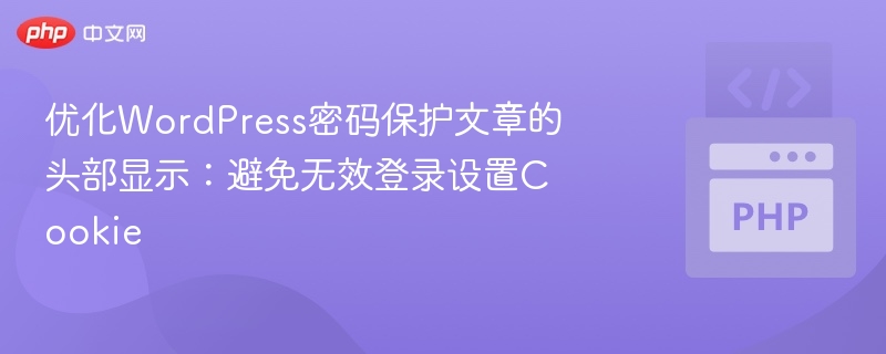 WordPress密码保护文章头部显示：避免无效登录设置Cookie