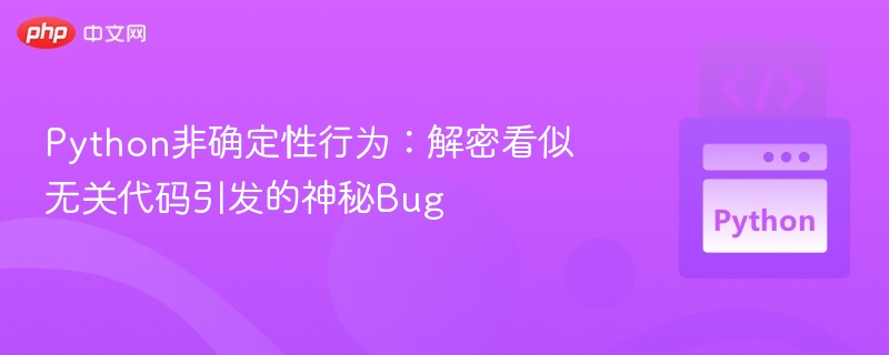 Python神秘Bug：无关联代码致非确定性问题