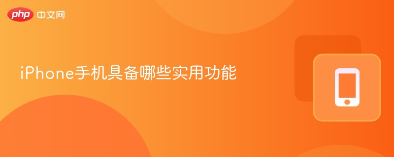 iPhone实用功能大揭秘