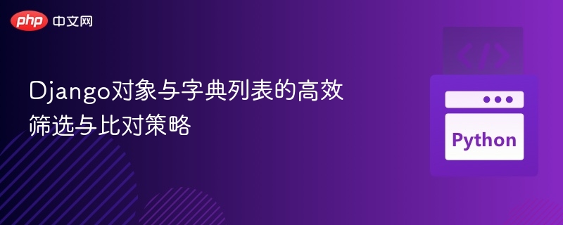 Django对象与字典列表对比技巧