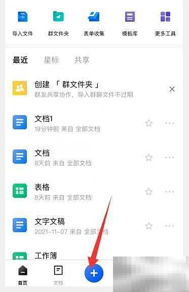 金山文档如何新建文档？步骤全解析