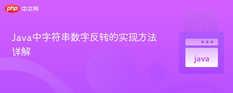 Java中字符串数字反转的实现方法详解
