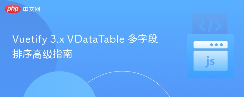 Vuetify3.xVDataTable多排序方法