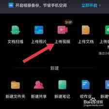 百度网盘app怎样上传视频文件