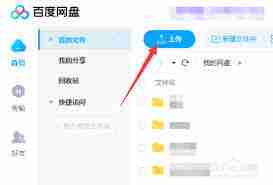 百度网盘app怎样上传视频文件