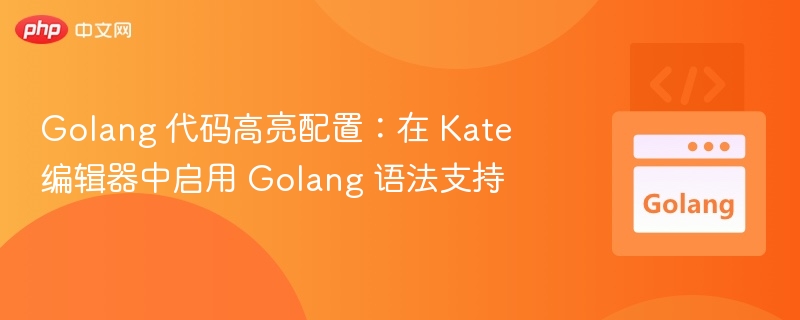 Golang代码高亮设置：Kate启用语法支持