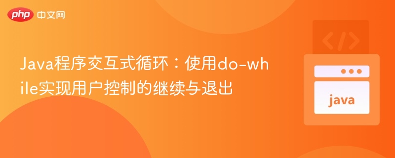 Java程序交互式循环:使用do-while实现用户控制的继续与退出
