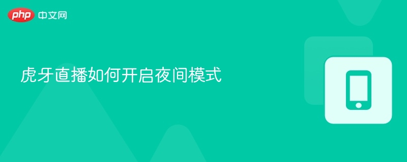虎牙直播夜间模式开启方法详解