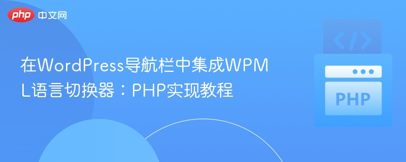 WordPress添加WPML语言切换器教程