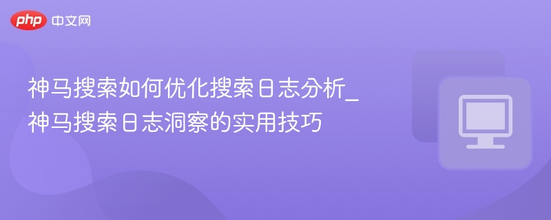 神马搜索日志分析技巧分享