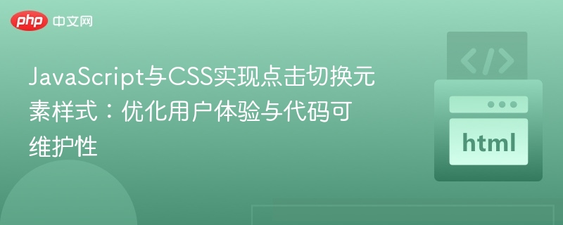 JavaScript与CSS实现点击切换元素样式:优化用户体验与代码可维护性