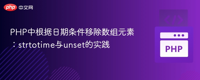 PHPstrtotime删除数组元素技巧