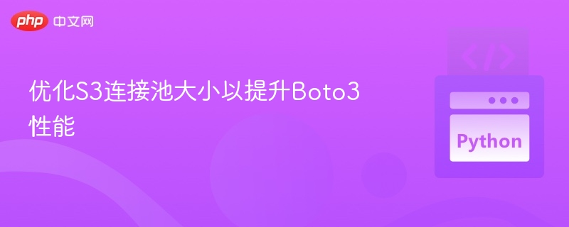 优化S3连接池提升Boto3性能技巧