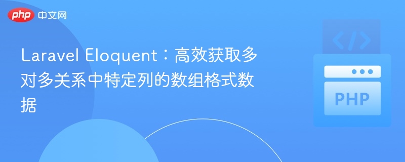 Laravel Eloquent:高效获取多对多关系中特定列的数组格式数据