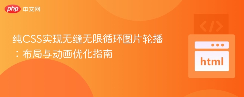 纯CSS无缝轮播图实现方法