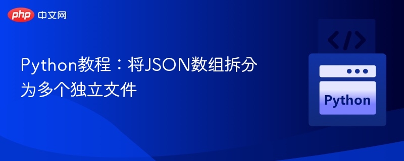 Python教程:将JSON数组拆分为多个独立文件