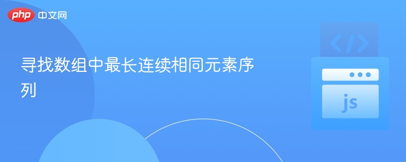 寻找数组中最长连续相同元素序列