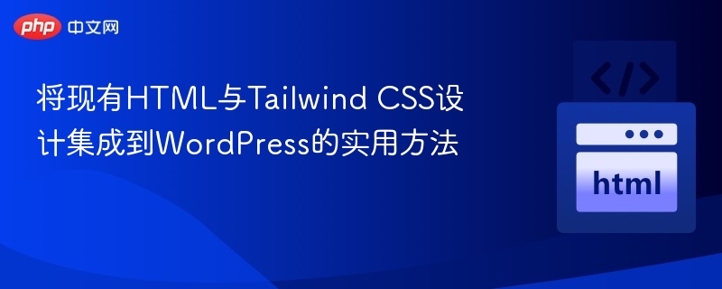 HTML与Tailwind集成WordPress教程