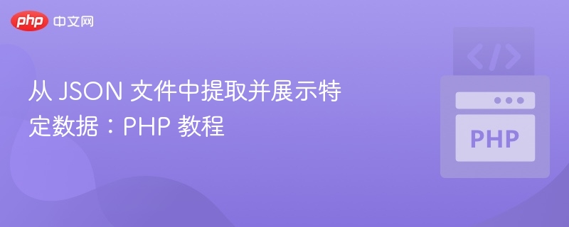 从 JSON 文件中提取并展示特定数据：PHP 教程