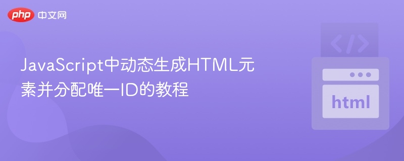 JavaScript中动态生成HTML元素并分配唯一ID的教程
