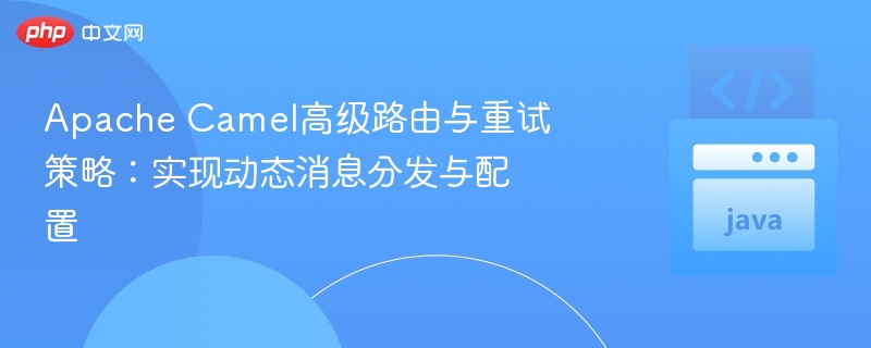 ApacheCamel路由与重试机制解析