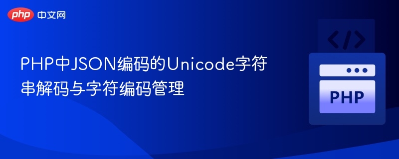 PHP处理JSONUnicode编码与解码技巧