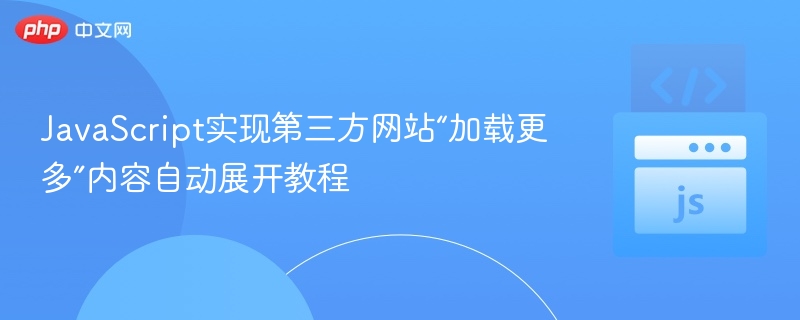 JavaScript自动加载更多内容教程