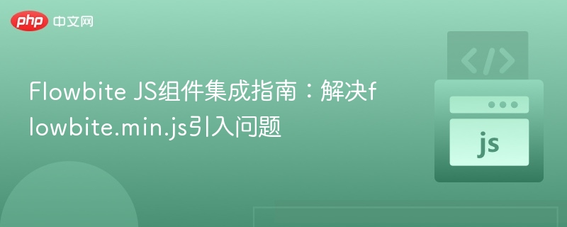 FlowbiteJS教程：解决flowbite.min.js加载问题