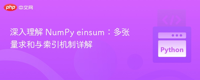 NumPyeinsum详解：多张量求和与索引解析