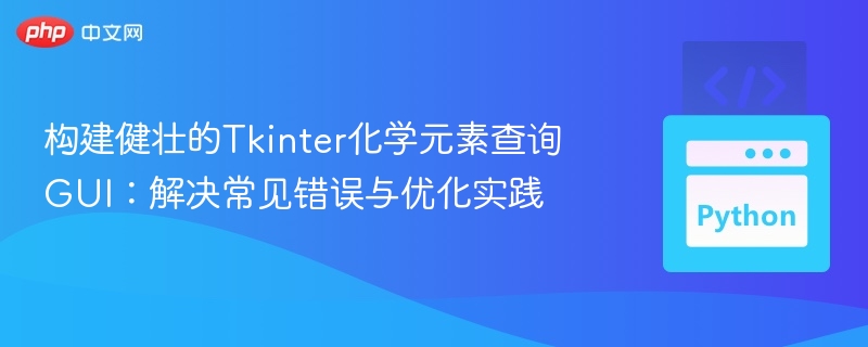 Tkinter元素查询GUI优化与故障解决教程