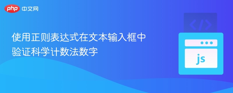 使用正则表达式在文本输入框中验证科学计数法数字