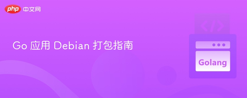 Go应用Debian打包详细教程