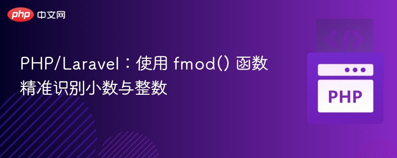 PHP/Laravel:使用 fmod() 函数精准识别小数与整数