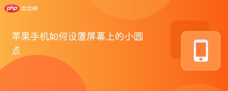 苹果手机小圆点怎么打开设置
