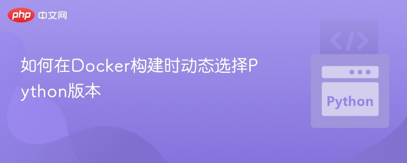 Docker多版本Python动态切换方法