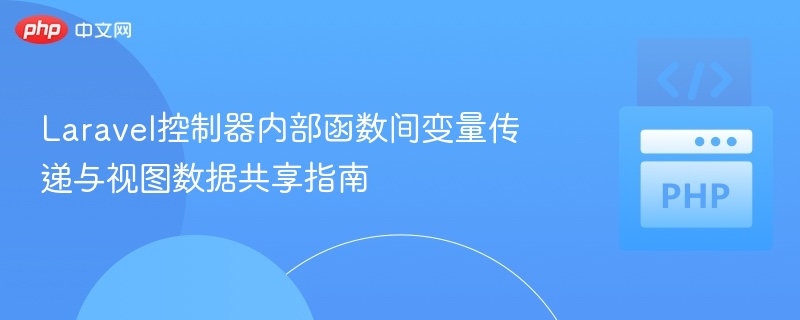 Laravel控制器变量传递与视图共享教程