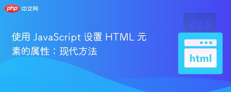 JavaScript设置元素属性的最新方式
