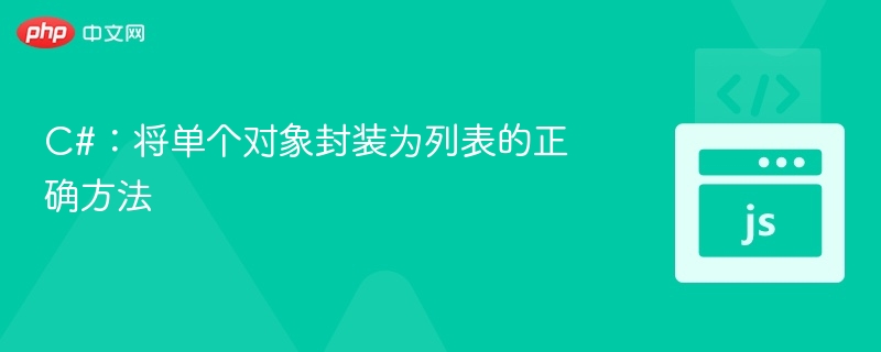 C#：将单个对象封装为列表的正确方法
