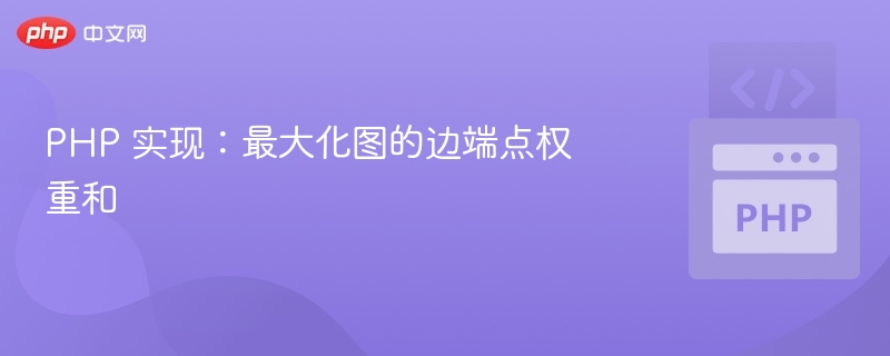 PHP图算法：如何最大化边端点权重和