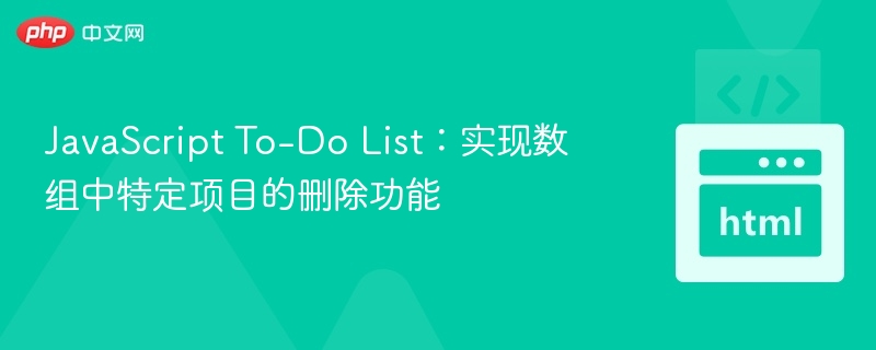 JavaScript To-Do List：实现数组中特定项目的删除功能
