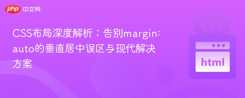 CSS垂直居中常见错误与最新解决方法