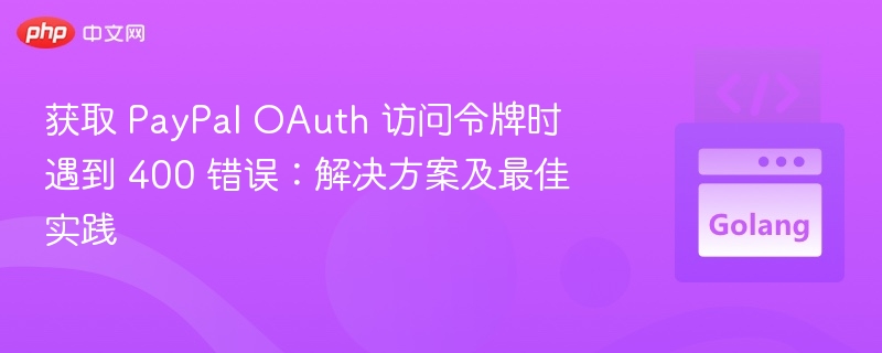 PayPalOAuth400错误解决方法